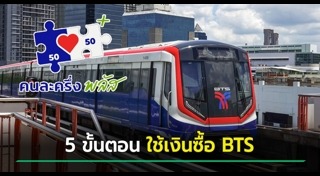 รถไฟฟ้า BTS