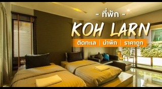 ที่พักเกาะล้าน