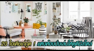 แบบห้องนั่งเล่น