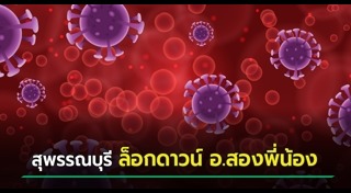 สุพรรณบุรี