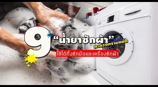 ผงซักฟอก