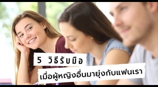 วิธีมัดใจผู้ชาย