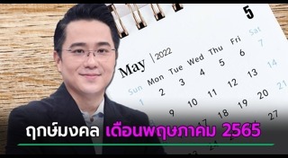 ฤกษ์ดีเดือนพฤษภาคม