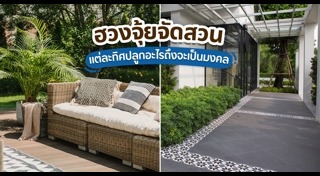 ฮวงจุ้ยจัดสวน