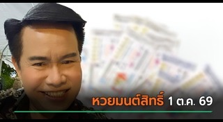 เลขเด็ดงวดนี้