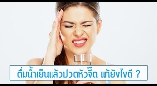 วิธีแก้ปวดหัว