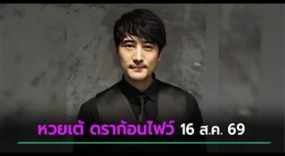 เลขเด็ดงวดนี้