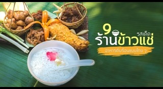 ข้าวแช่