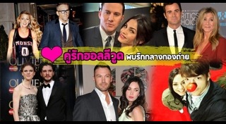 คู่รักดาราต่างประเทศ