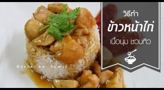 ข้าวหน้าไก่