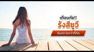 รังสียูวี