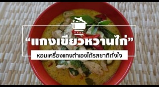 แกงเขียวหวานไก่