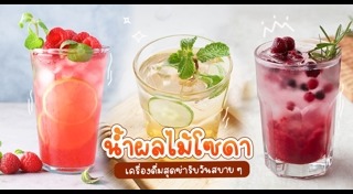 น้ำผึ้งมะนาวโซดา