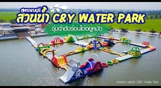 เที่ยวสวนน้ำ