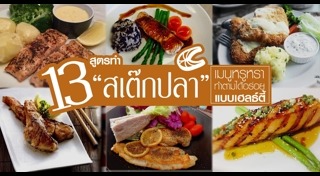 สเต๊กปลาแซลมอน