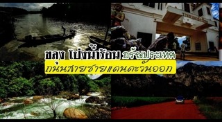 เที่ยวสระแก้ว