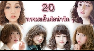 ทรงผมดัด