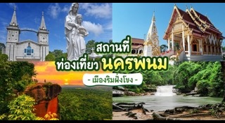 เที่ยวนครพนม