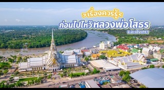 วัดโสธรวรารามวรวิหาร