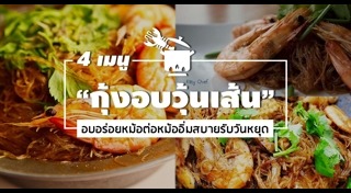 กุ้งอบวุ้นเส้น