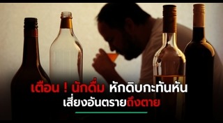 เลิกเหล้า