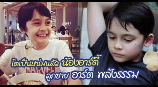 อาร์ต พลังธรรม