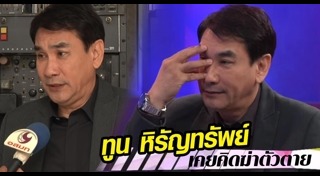 ทูน หิรัญทรัพย์