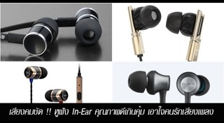 หูฟัง In Ear