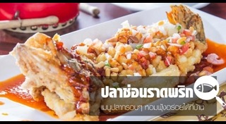 ปลาราดพริก