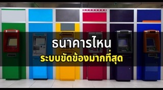 ระบบธนาคารขัดข้อง
