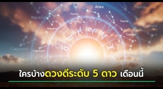 ดูดวงเดือนมกราคม