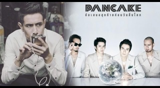 วงแพนเค้ก