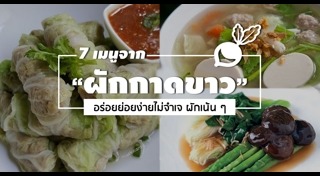 ผักกาดขาว