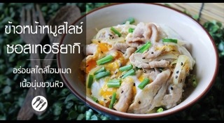 ข้าวหน้าหมู