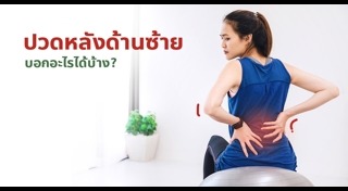 วิธีแก้ปวดหลัง