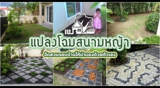 จัดสวนหลังบ้าน