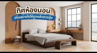 เฟอร์นิเจอร์ห้องนอน