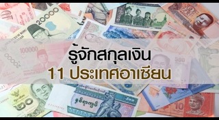 สกุลเงิน