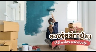 สีทาบ้านภายใน