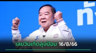 ประวิตร วงษ์สุวรรณ