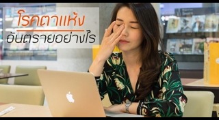 ตาแห้ง