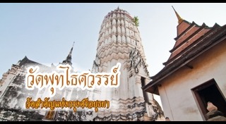 วัดพุทไธศวรรย์