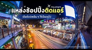 แหล่งช้อปปิ้งกรุงเทพฯ