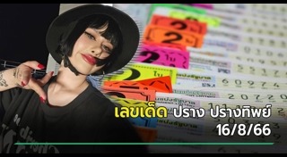 ปรางทิพย์ The Voice