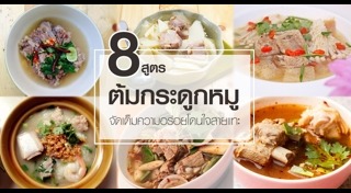 เมนูกระดูกหมู