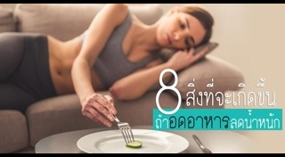 อันตรายจากการอดอาหาร