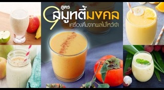 น้ำปั่นเพื่อสุขภาพ