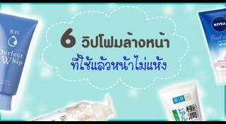 โฟมล้างหน้าสำหรับผิวแพ้ง่าย