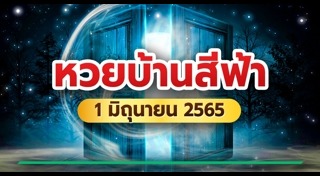 หวยบ้านสีฟ้า