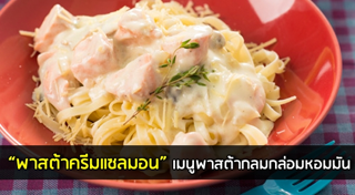 เมนูพาสต้า